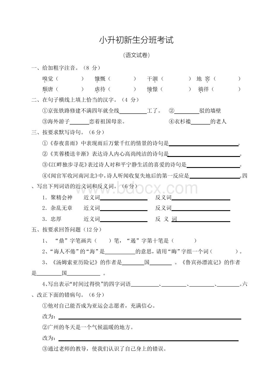 2018年小升初分班考试语文试卷含答案Word格式.docx