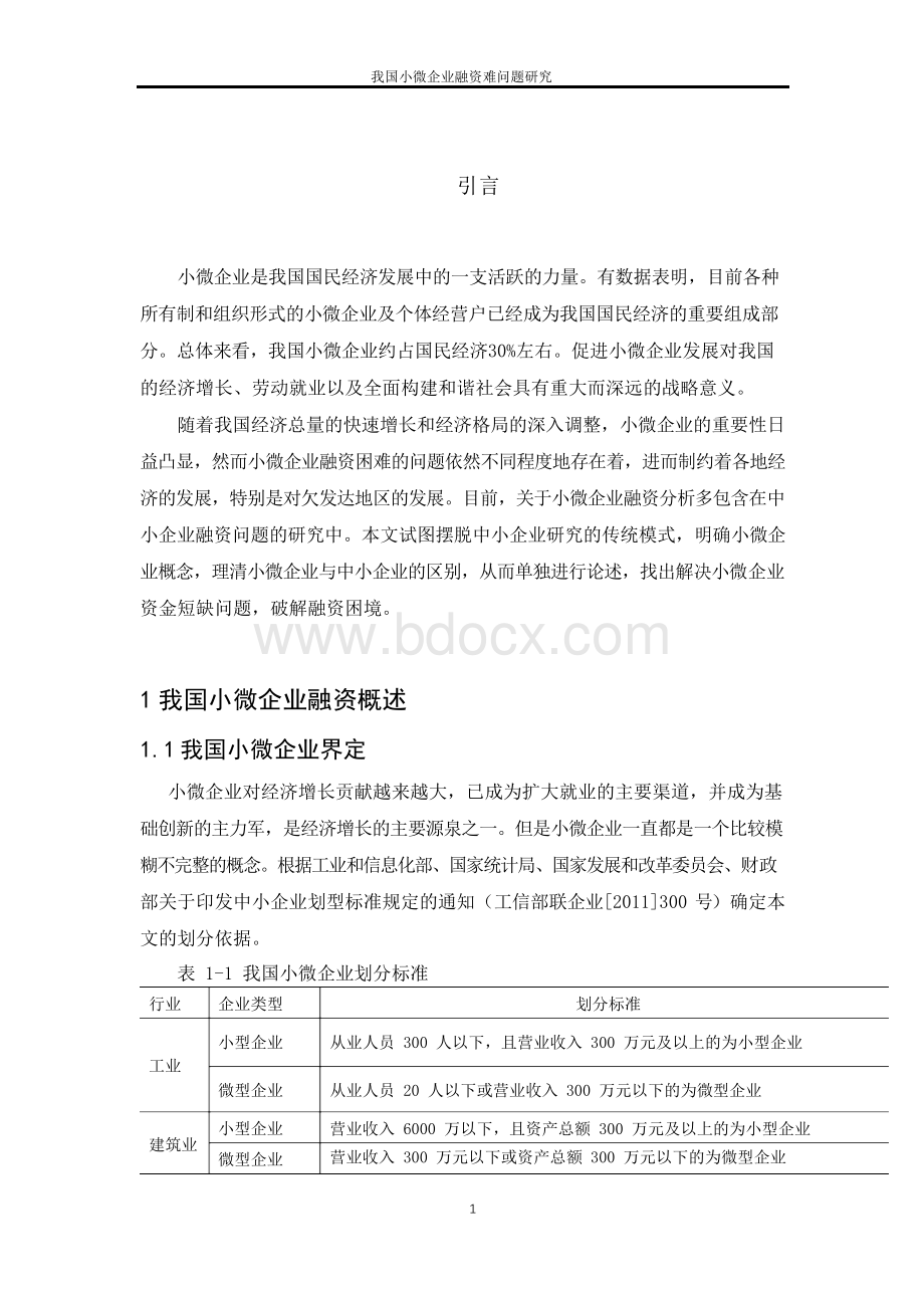 小微企业融资难问题研究毕业论文Word格式文档下载.docx_第1页