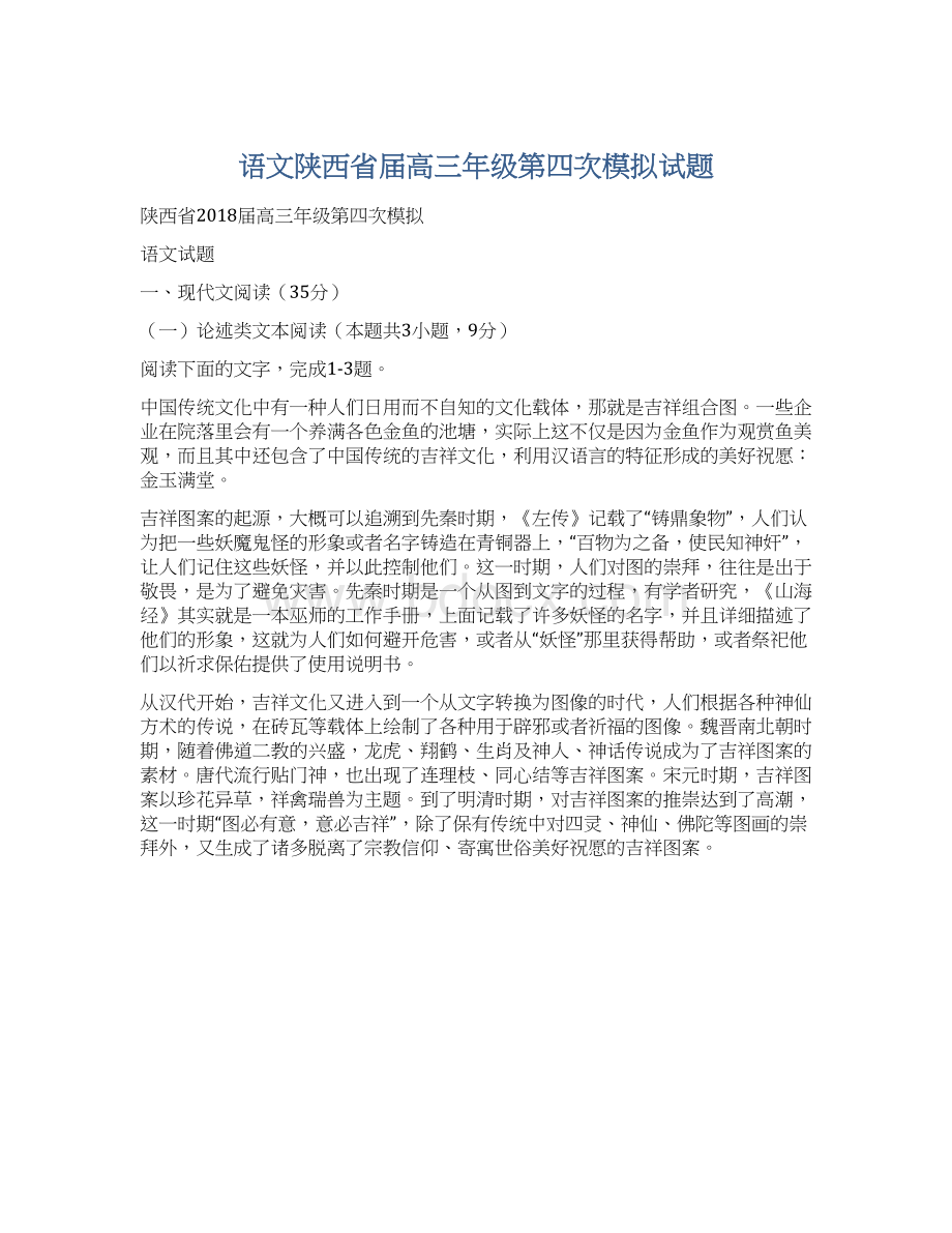 语文陕西省届高三年级第四次模拟试题.docx_第1页