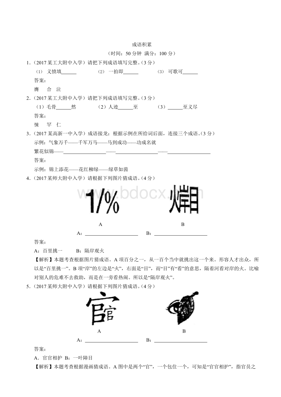 2018陕西省西安重点中学小学毕业升学招生分班考真题——成语积累.docx_第1页