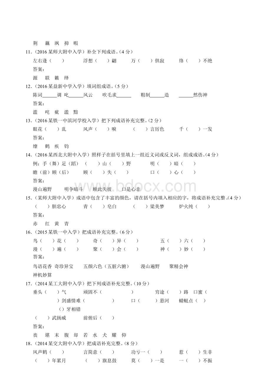 2018陕西省西安重点中学小学毕业升学招生分班考真题——成语积累.docx_第3页