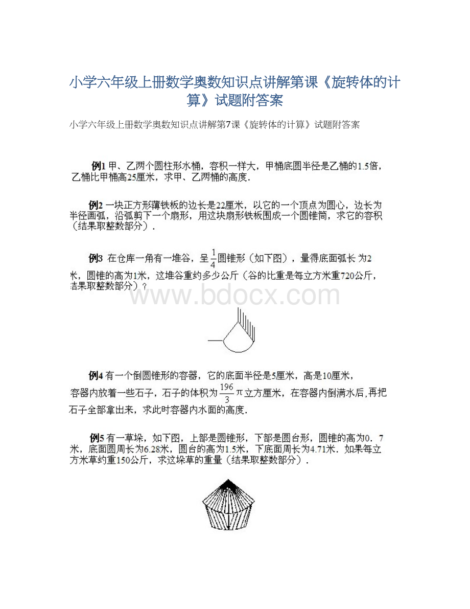 小学六年级上册数学奥数知识点讲解第课《旋转体的计算》试题附答案.docx