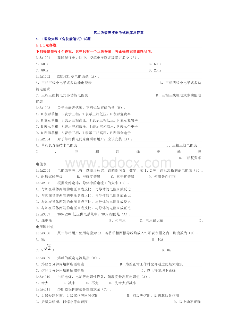 装表接电(第二版)考试题库及答案.docx