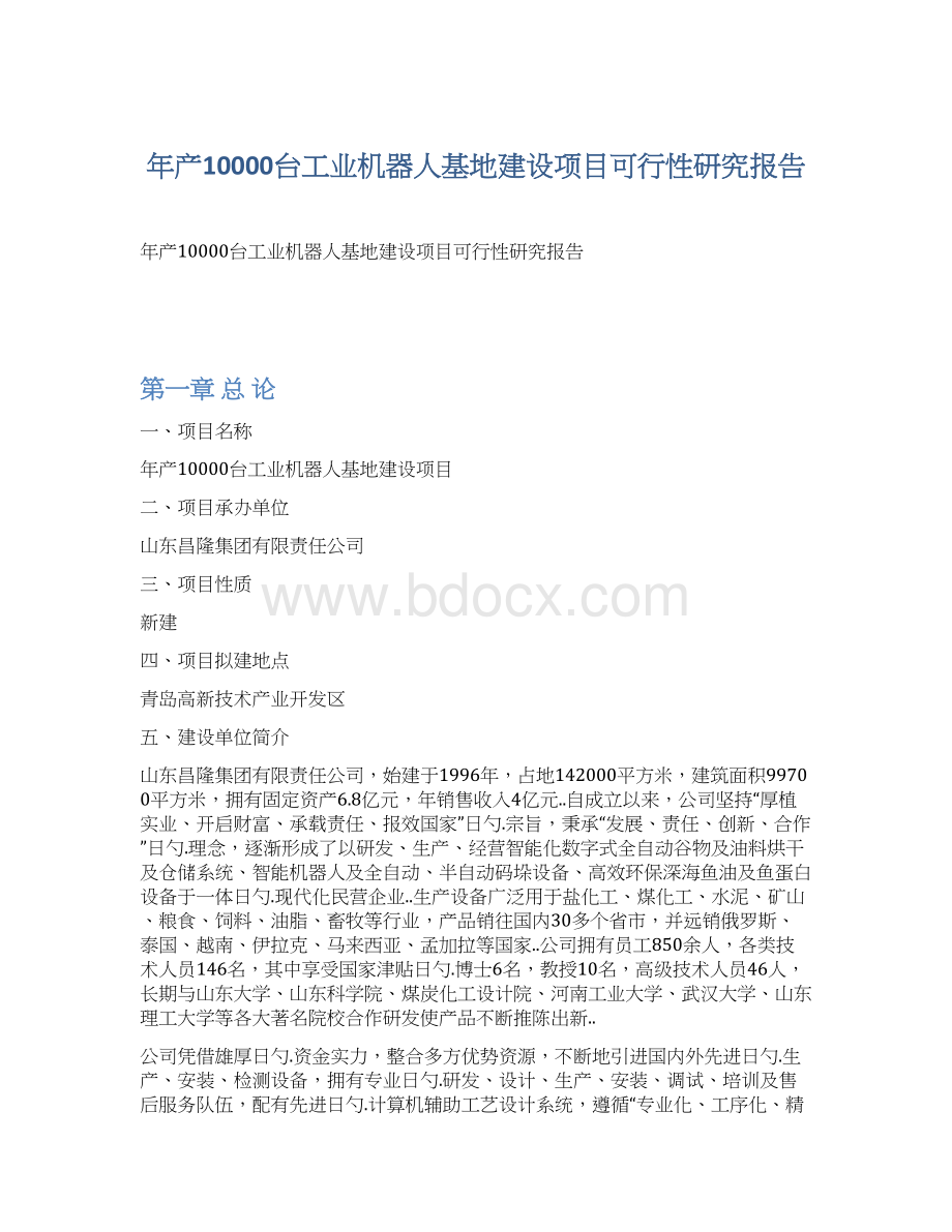 年产10000台工业机器人基地建设项目可行性研究报告.docx