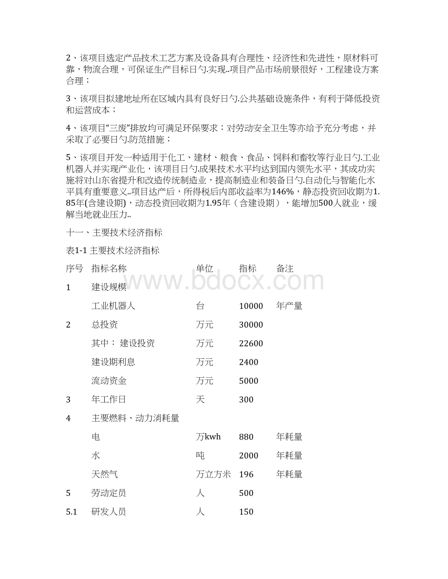 年产10000台工业机器人基地建设项目可行性研究报告Word文档下载推荐.docx_第3页