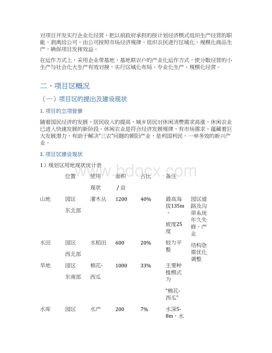 终稿现代休闲旅游农业园区总体布局规划方案.docx_第3页