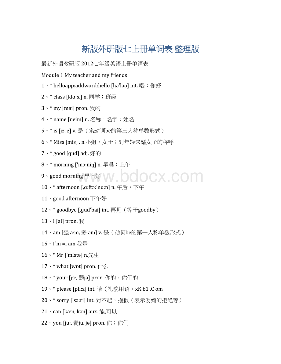 新版外研版七上册单词表 整理版Word文档下载推荐.docx