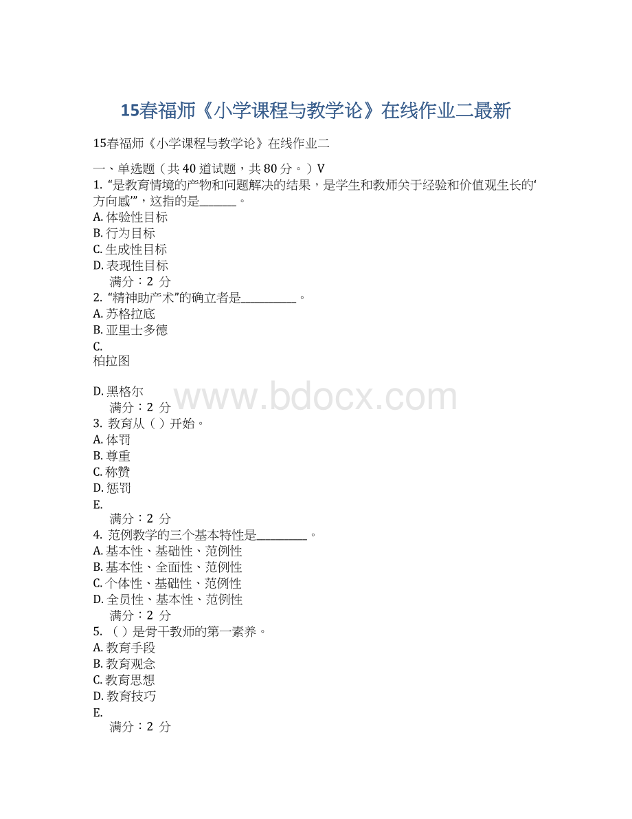 15春福师《小学课程与教学论》在线作业二最新Word文档格式.docx_第1页