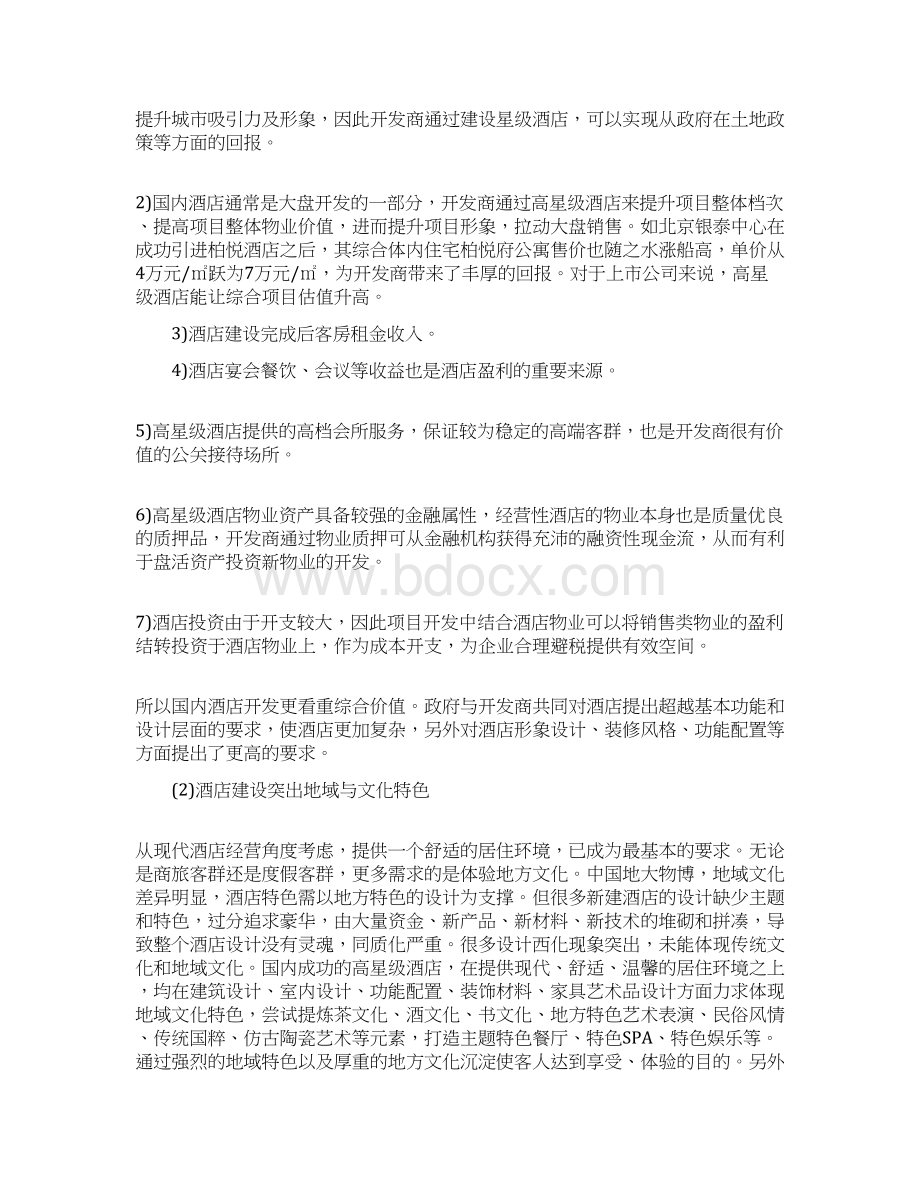 专业的设计将引领酒店的建设市场文档格式.docx_第2页