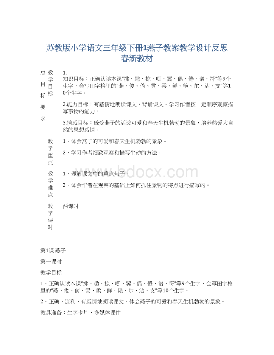 苏教版小学语文三年级下册1燕子教案教学设计反思 春新教材Word文档格式.docx