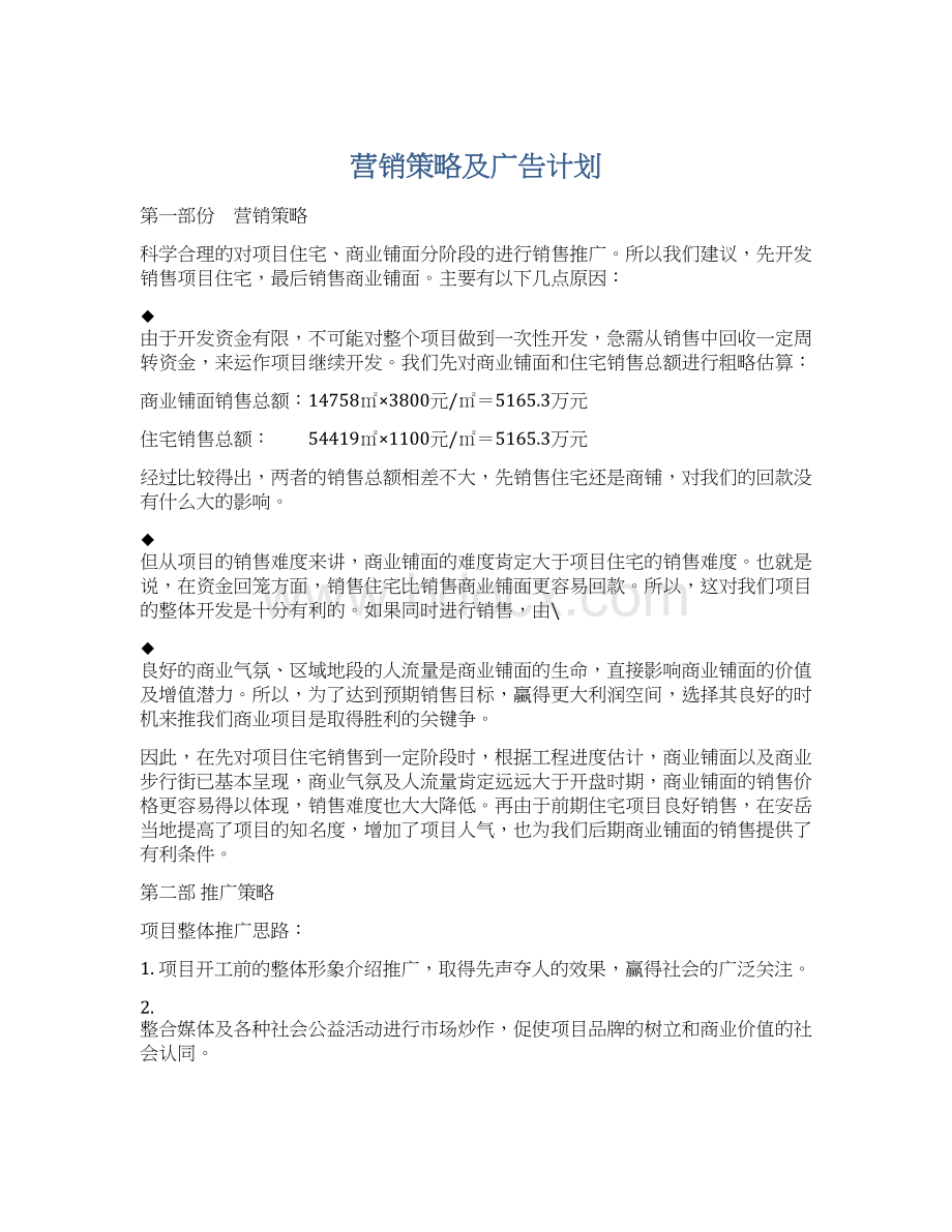 营销策略及广告计划.docx