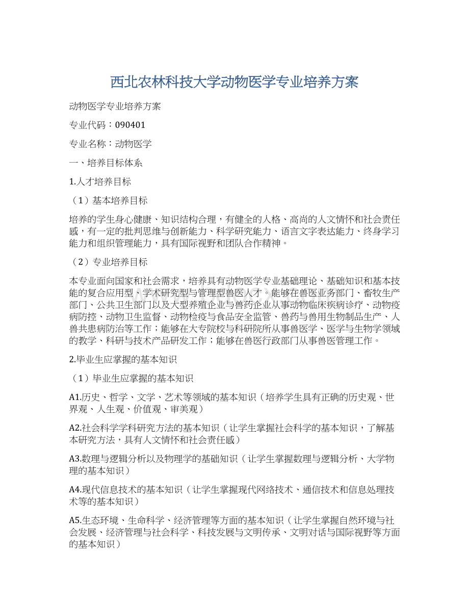 西北农林科技大学动物医学专业培养方案Word文件下载.docx_第1页