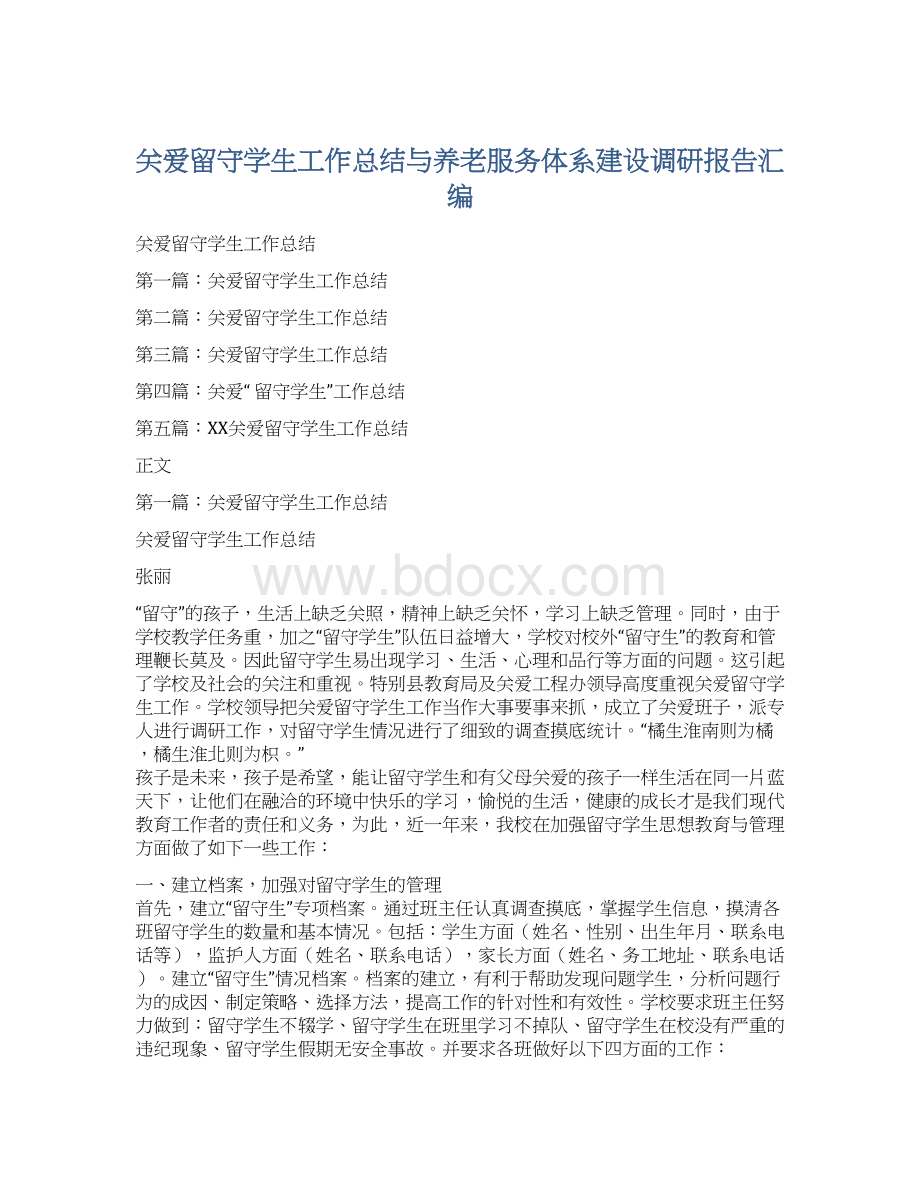 关爱留守学生工作总结与养老服务体系建设调研报告汇编.docx_第1页