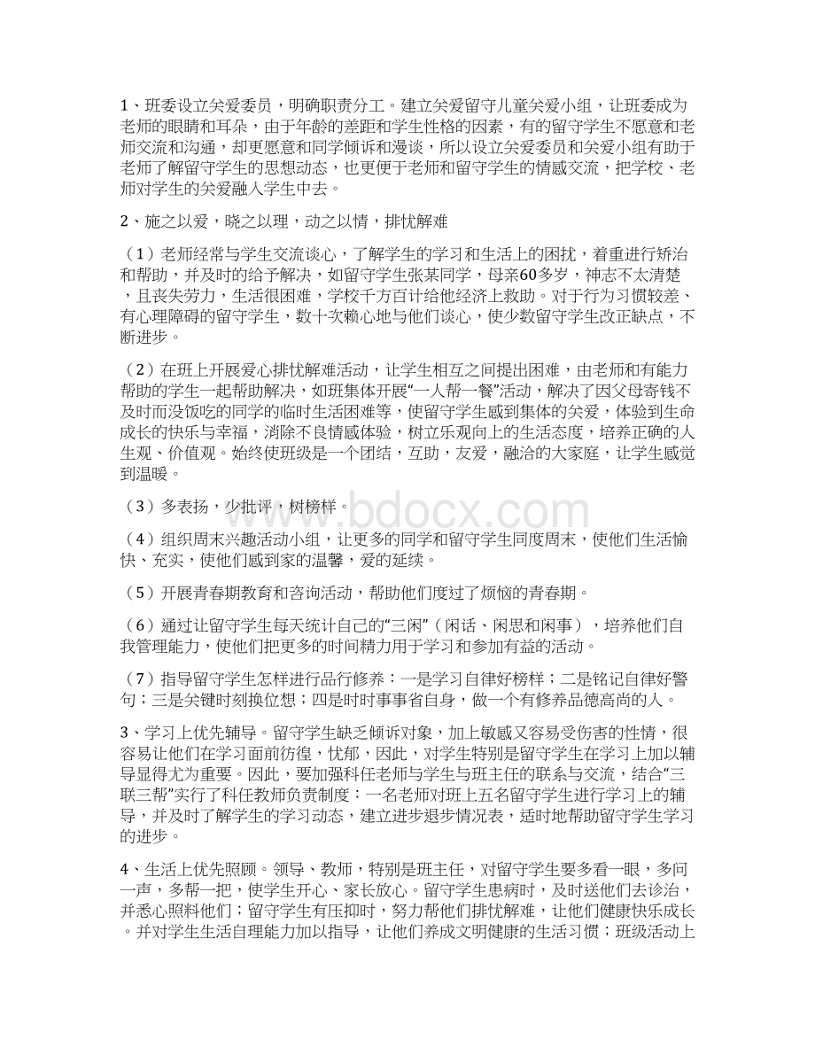 关爱留守学生工作总结与养老服务体系建设调研报告汇编.docx_第2页