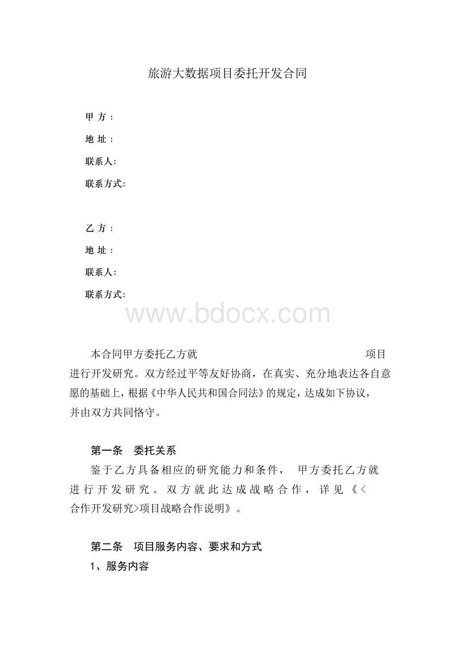 旅游大数据项目委托开发合同 模板Word文档下载推荐.docx