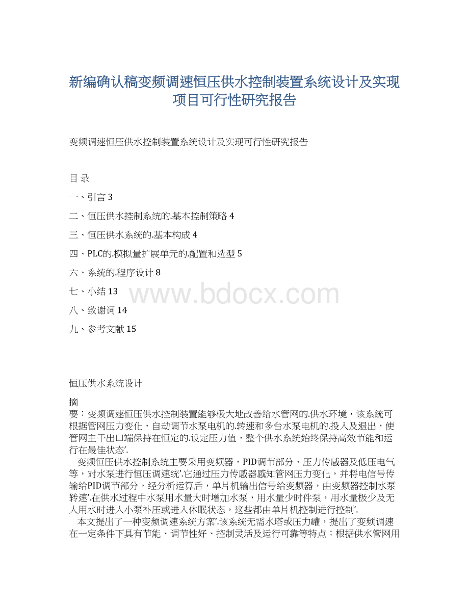 新编确认稿变频调速恒压供水控制装置系统设计及实现项目可行性研究报告Word格式文档下载.docx_第1页