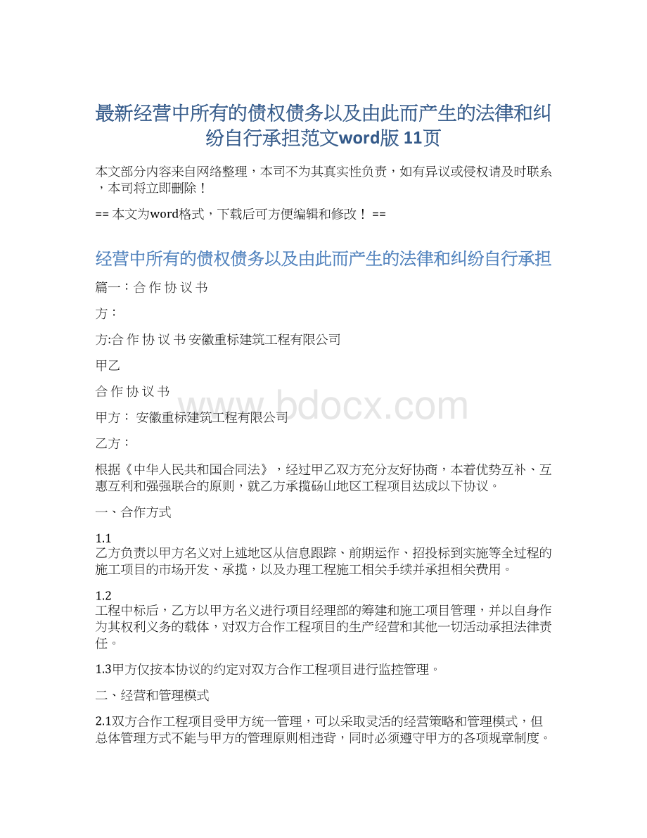 最新经营中所有的债权债务以及由此而产生的法律和纠纷自行承担范文word版 11页.docx