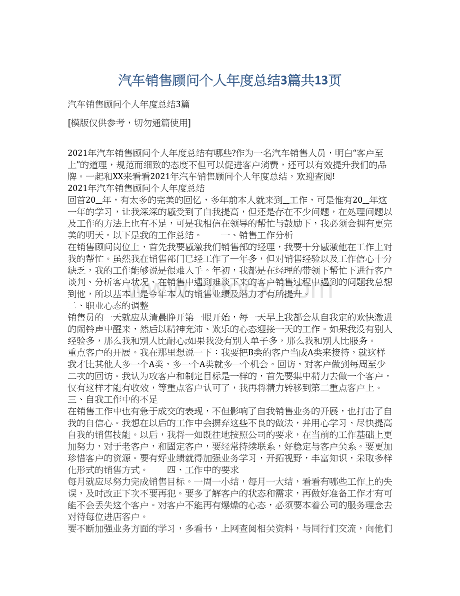 汽车销售顾问个人年度总结3篇共13页.docx