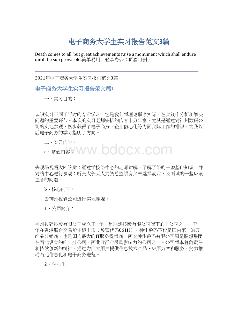 电子商务大学生实习报告范文3篇.docx_第1页