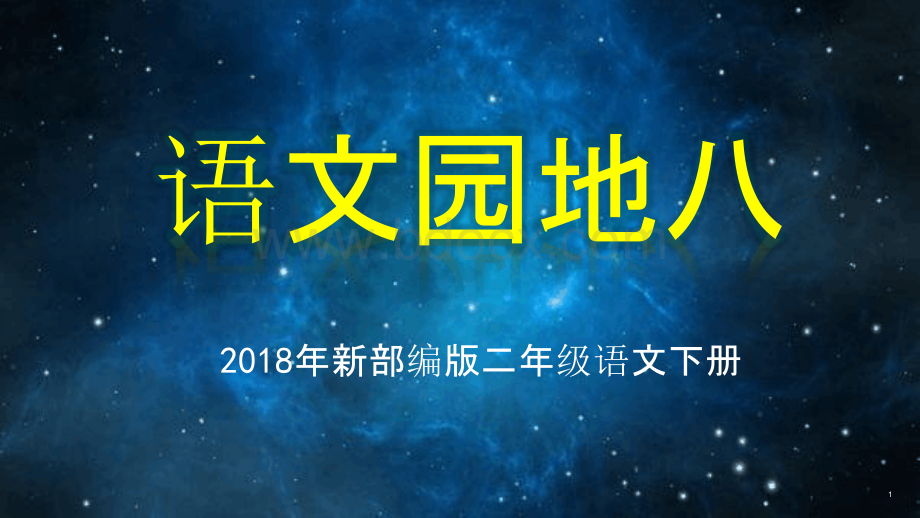 2018新部编版二年级语文下册《语文园地八》ppt课件.pptx_第1页