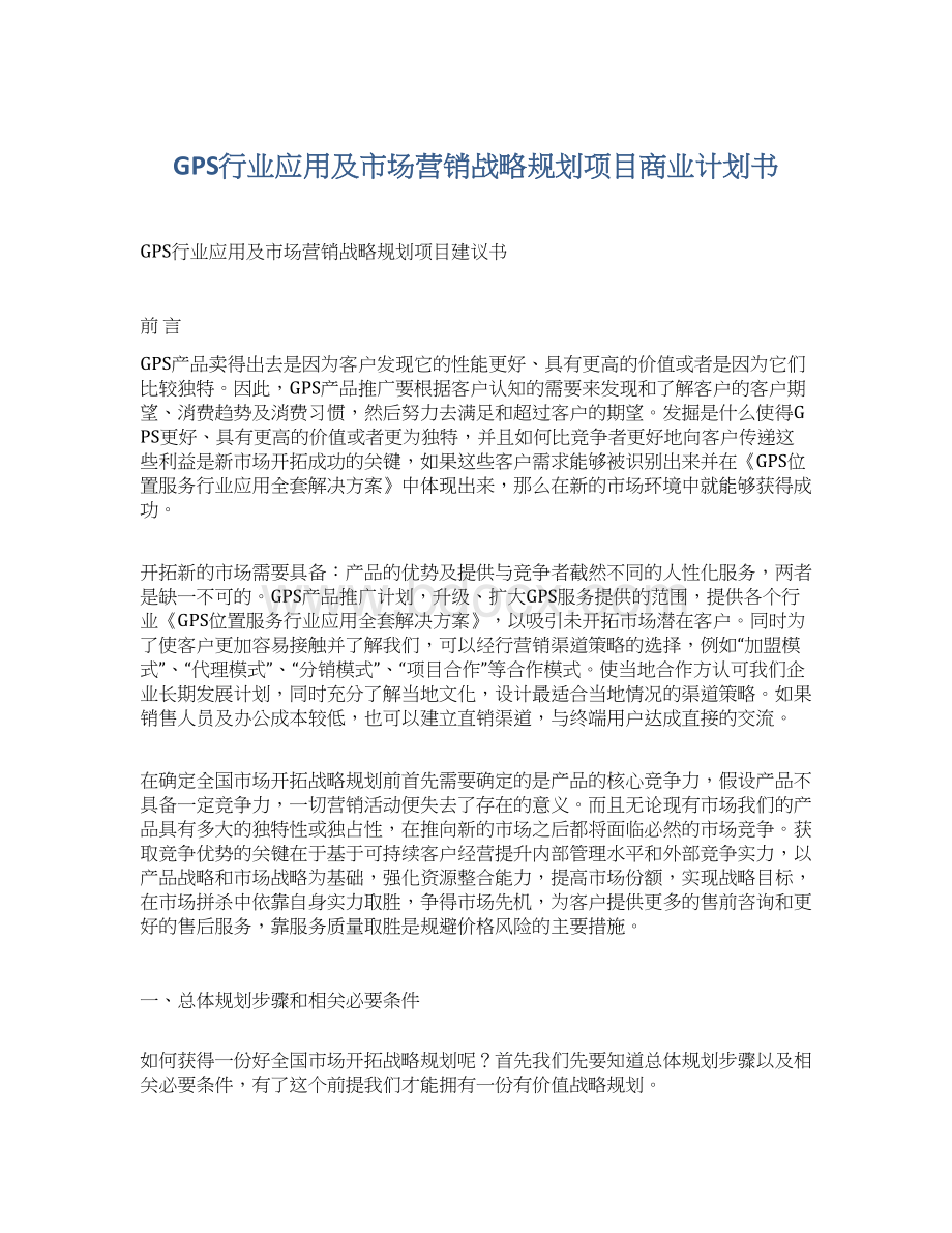 GPS行业应用及市场营销战略规划项目商业计划书.docx