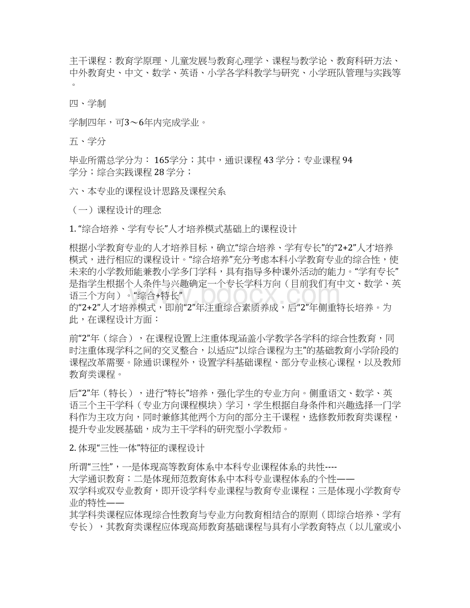 小学教育专业本科人才培养方向计划可行性方案.docx_第2页