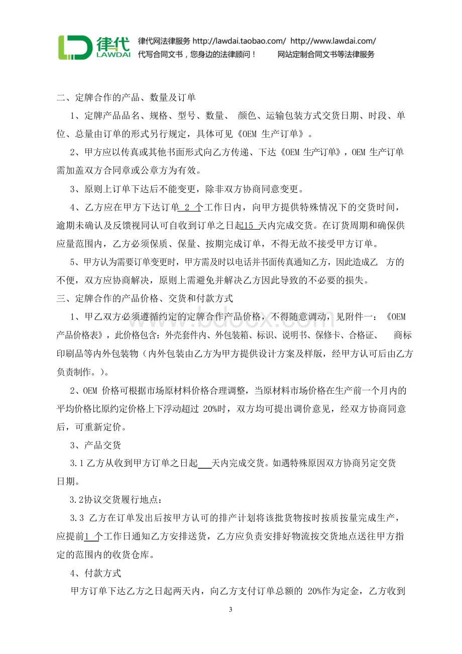 OEM合作协议书律师拟定版本文档格式.docx_第3页