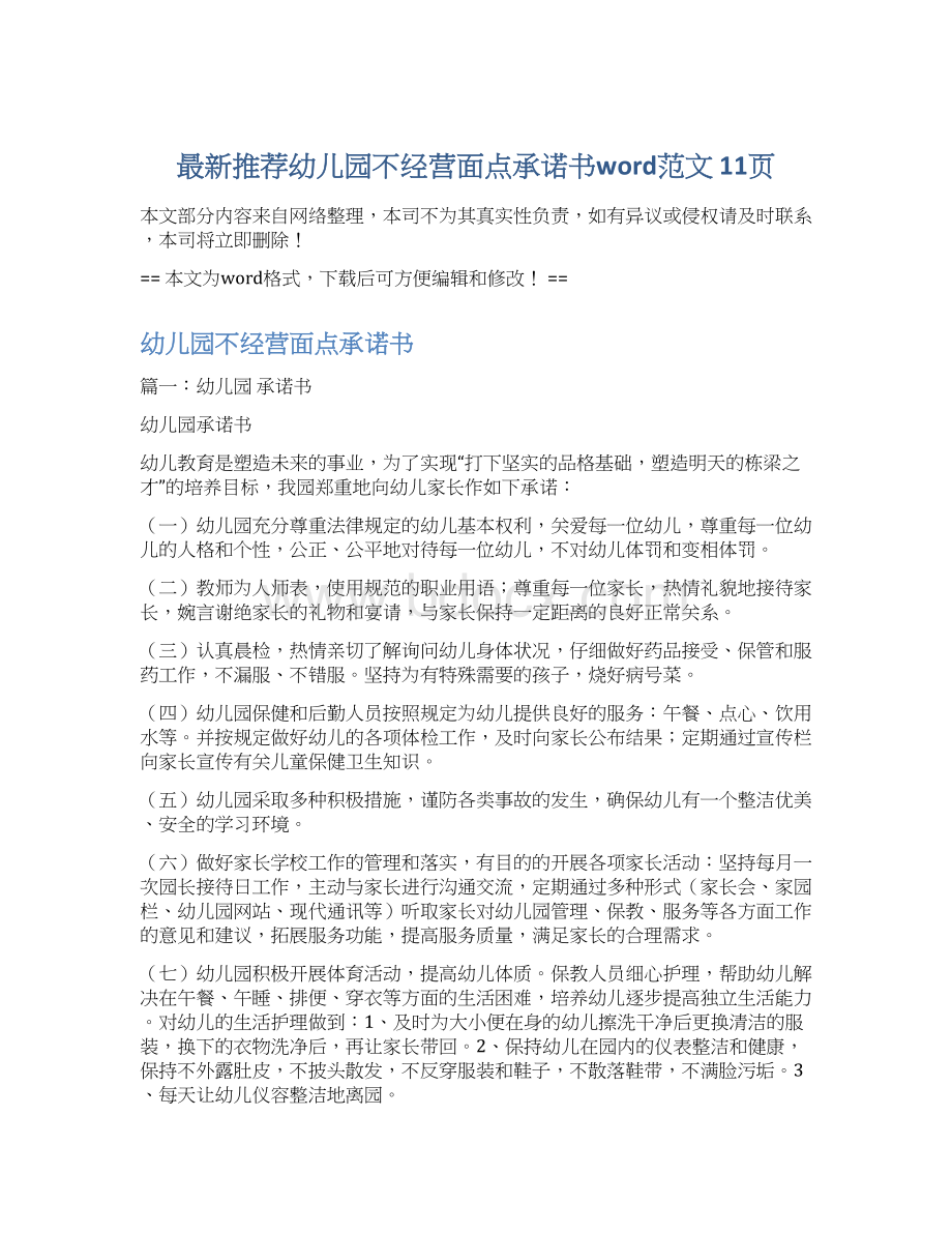 最新推荐幼儿园不经营面点承诺书word范文 11页.docx