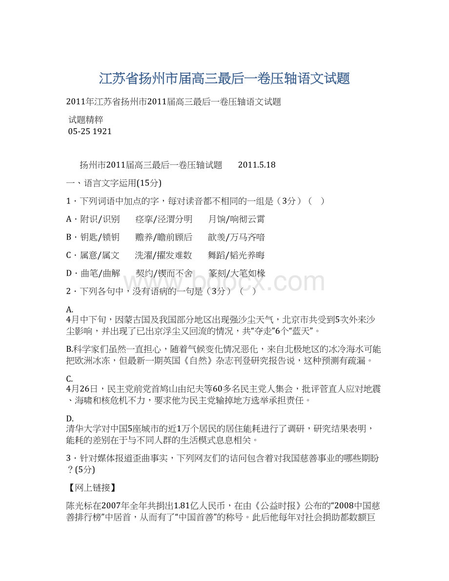 江苏省扬州市届高三最后一卷压轴语文试题.docx_第1页