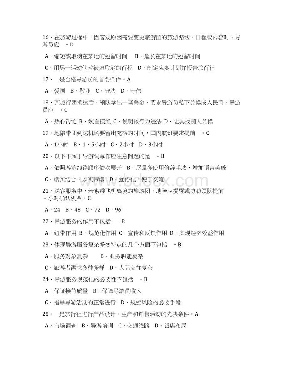 江苏导游证考试导服导基法规原题及答案Word格式文档下载.docx_第3页