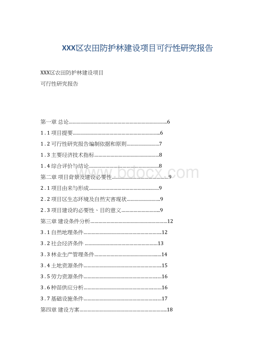 XXX区农田防护林建设项目可行性研究报告Word文档下载推荐.docx_第1页