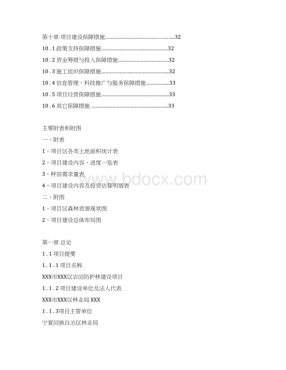 XXX区农田防护林建设项目可行性研究报告Word文档下载推荐.docx_第3页