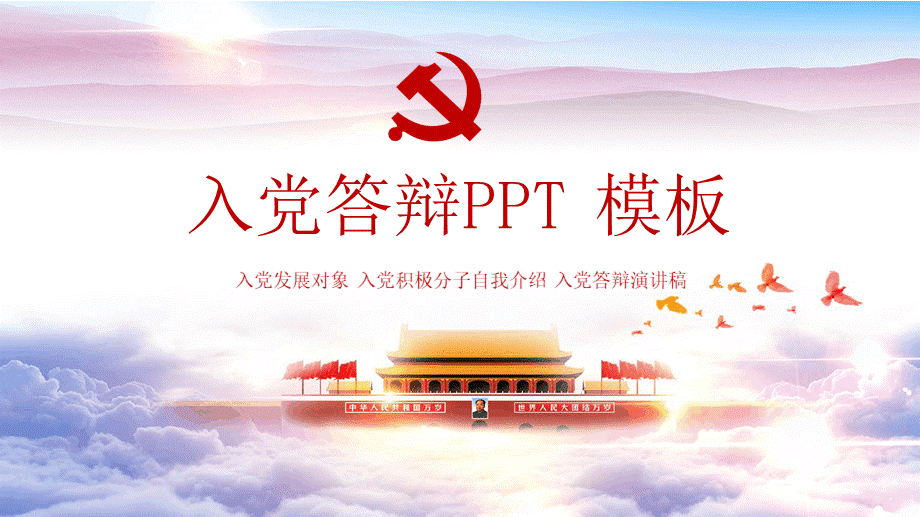 (强烈推荐)最新入党答辩ppt.pptx