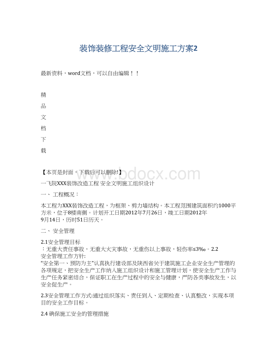 装饰装修工程安全文明施工方案2Word文件下载.docx_第1页