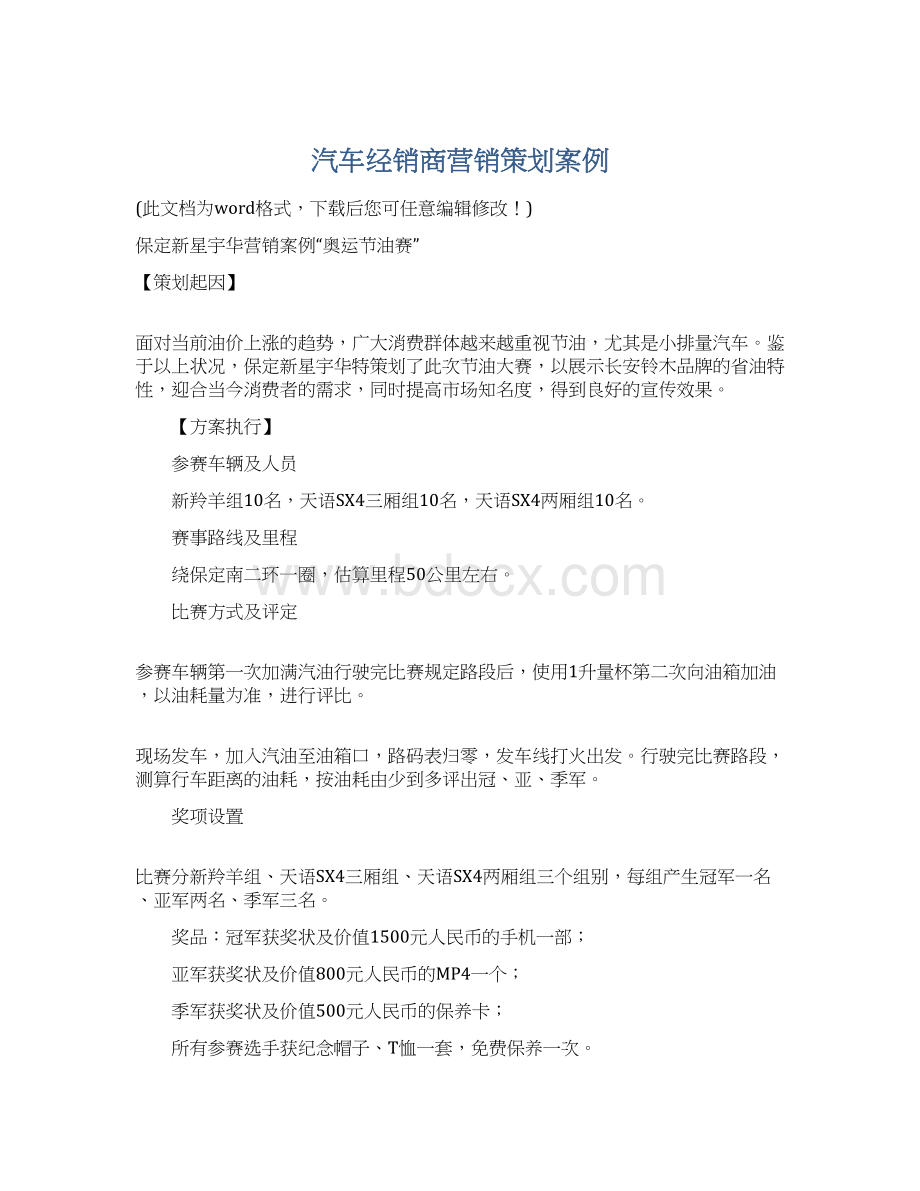 汽车经销商营销策划案例Word格式文档下载.docx