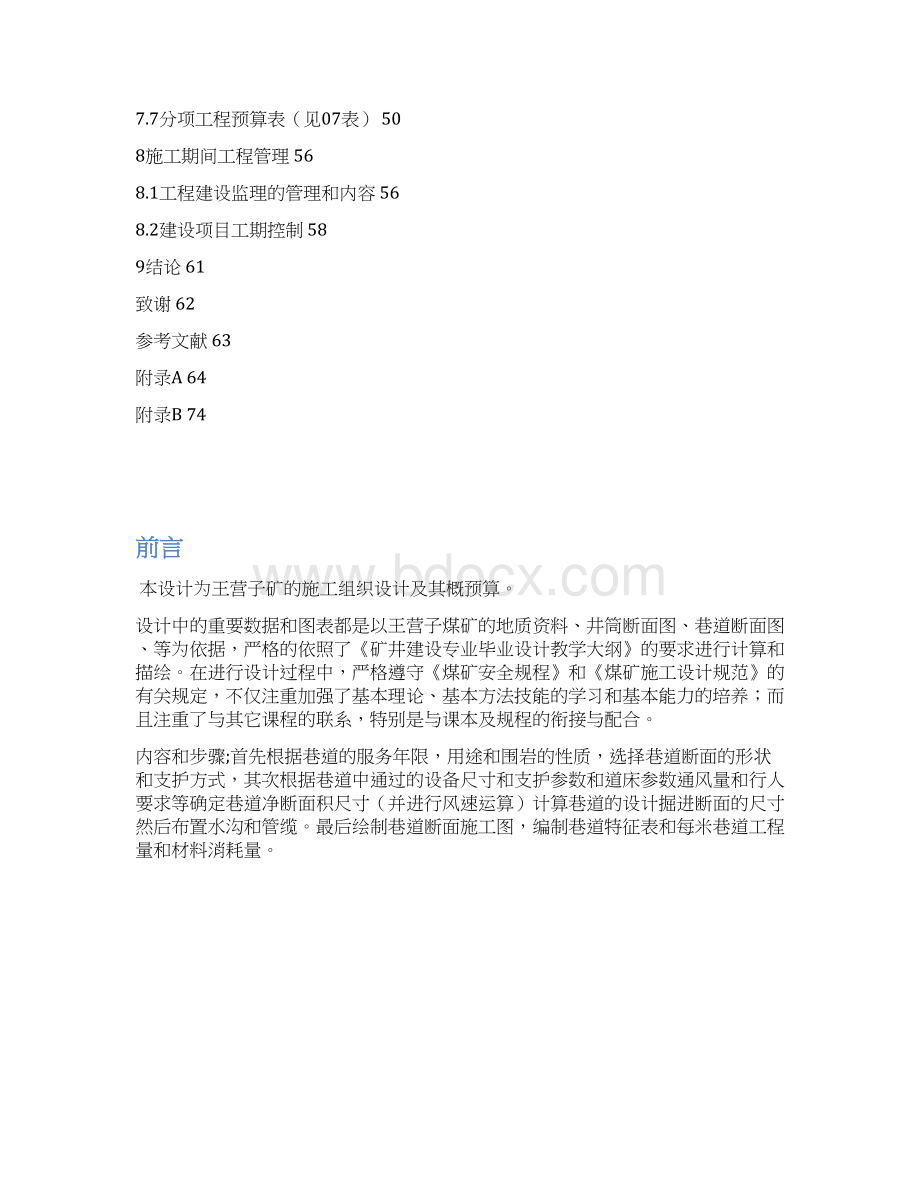 阜新王营子煤矿巷道施工组织设计与概预算Word下载.docx_第3页