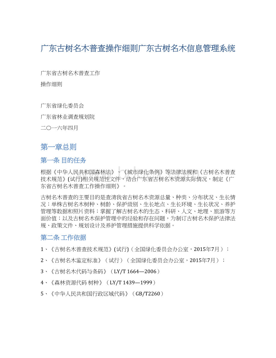 广东古树名木普查操作细则广东古树名木信息管理系统.docx