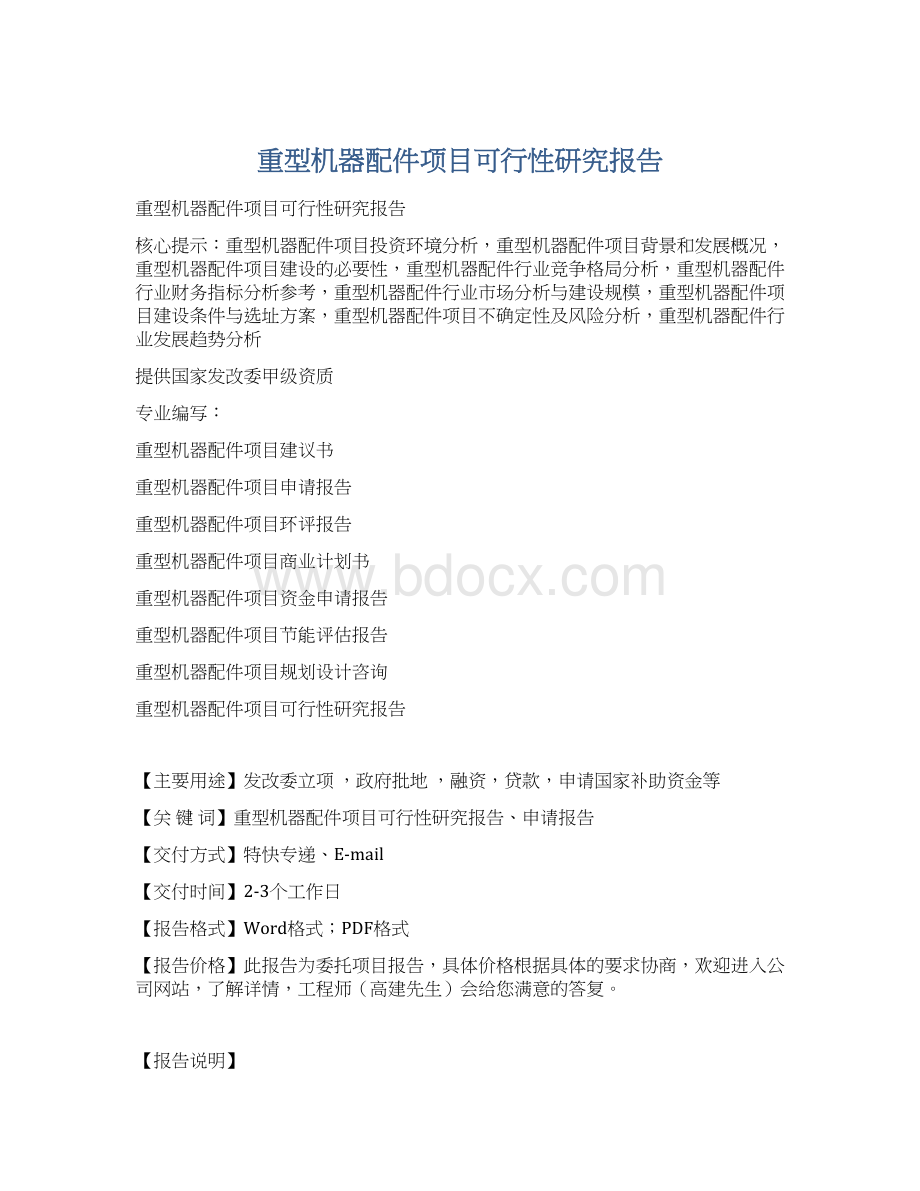 重型机器配件项目可行性研究报告Word文档格式.docx_第1页