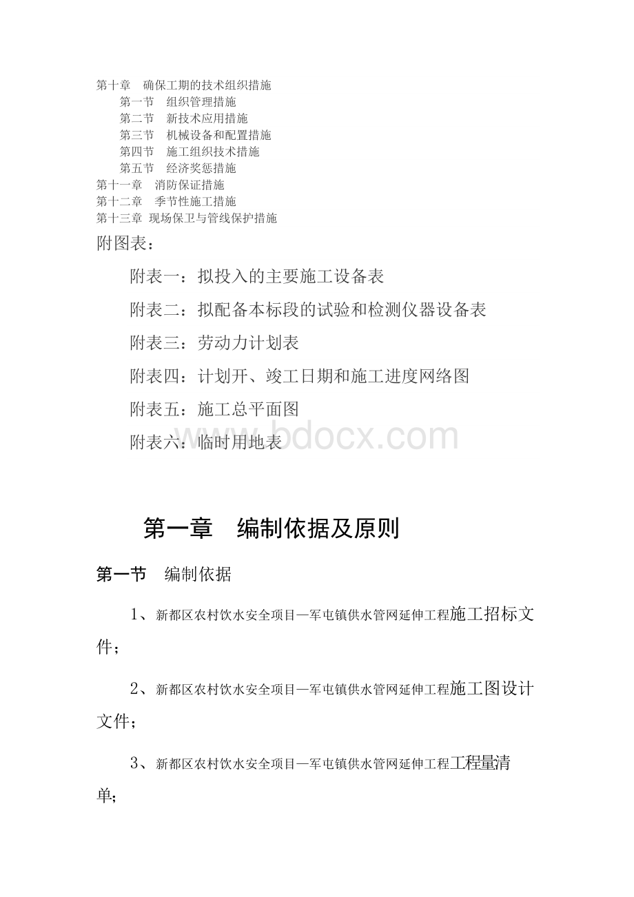 农村饮水安全项目供水管网工程施工组织设计Word格式文档下载.docx_第2页