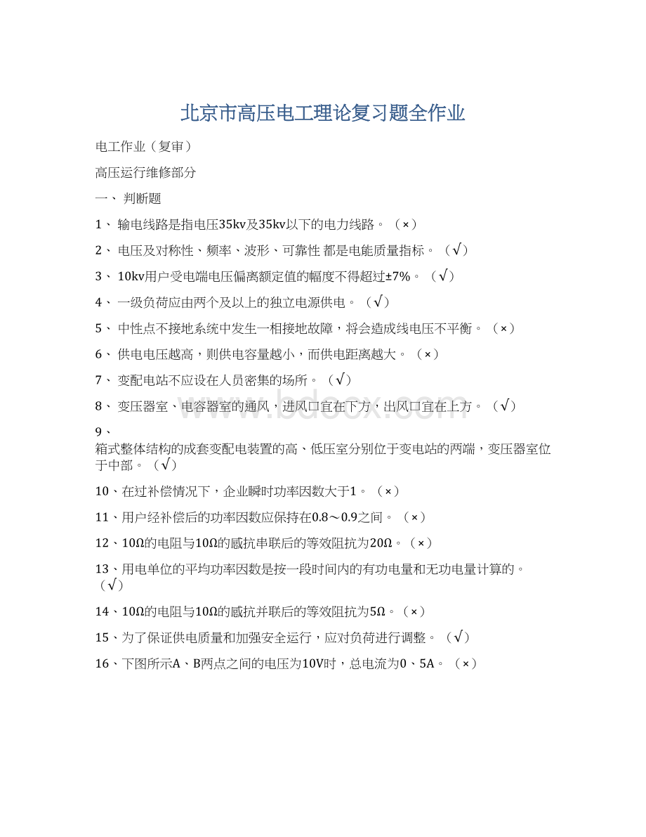 北京市高压电工理论复习题全作业Word文档格式.docx