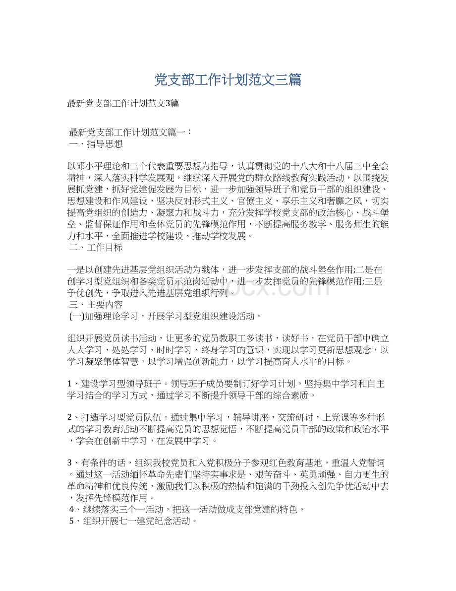 党支部工作计划范文三篇.docx