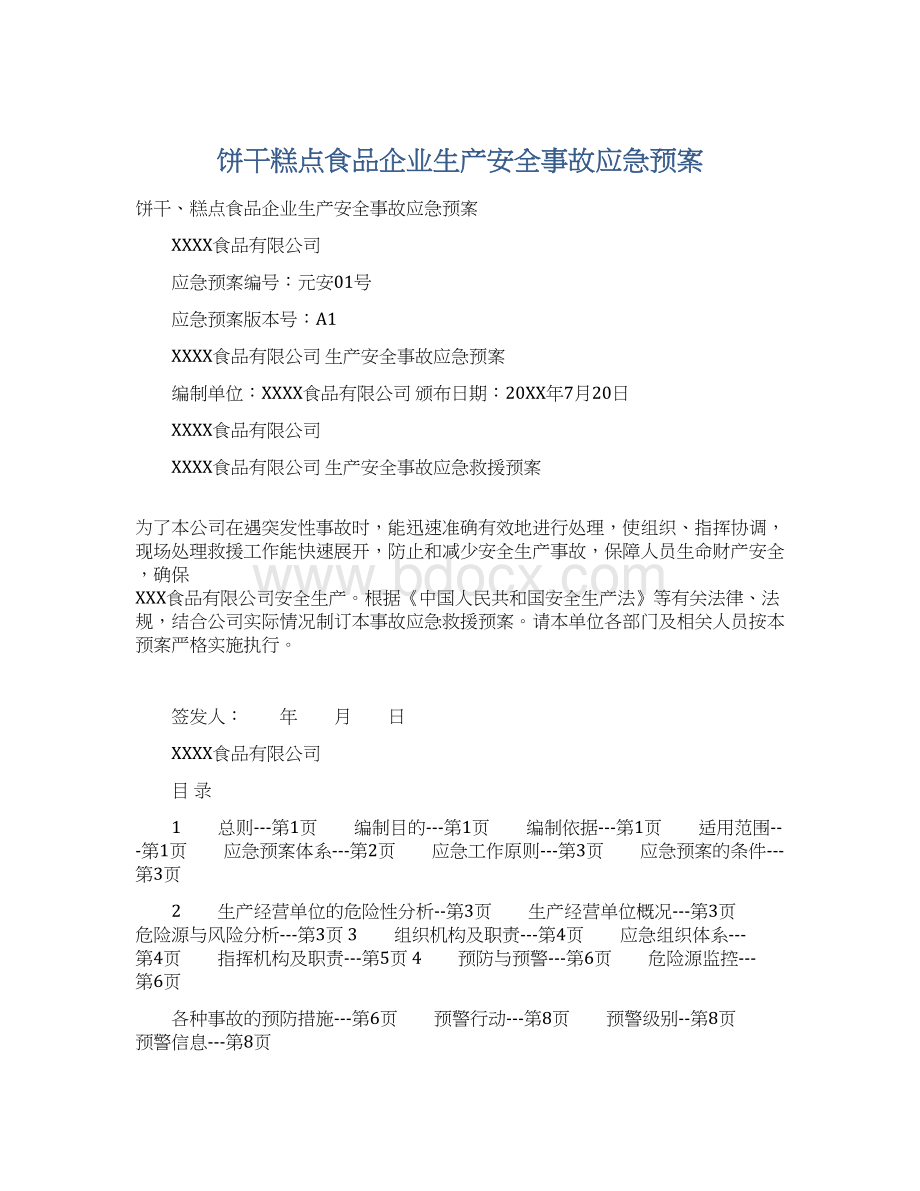 饼干糕点食品企业生产安全事故应急预案.docx