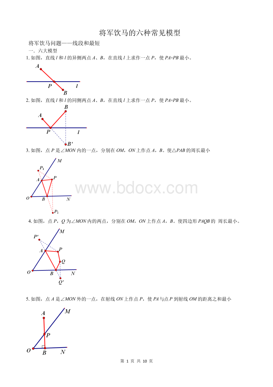 将军饮马的六种模型Word格式.docx_第1页