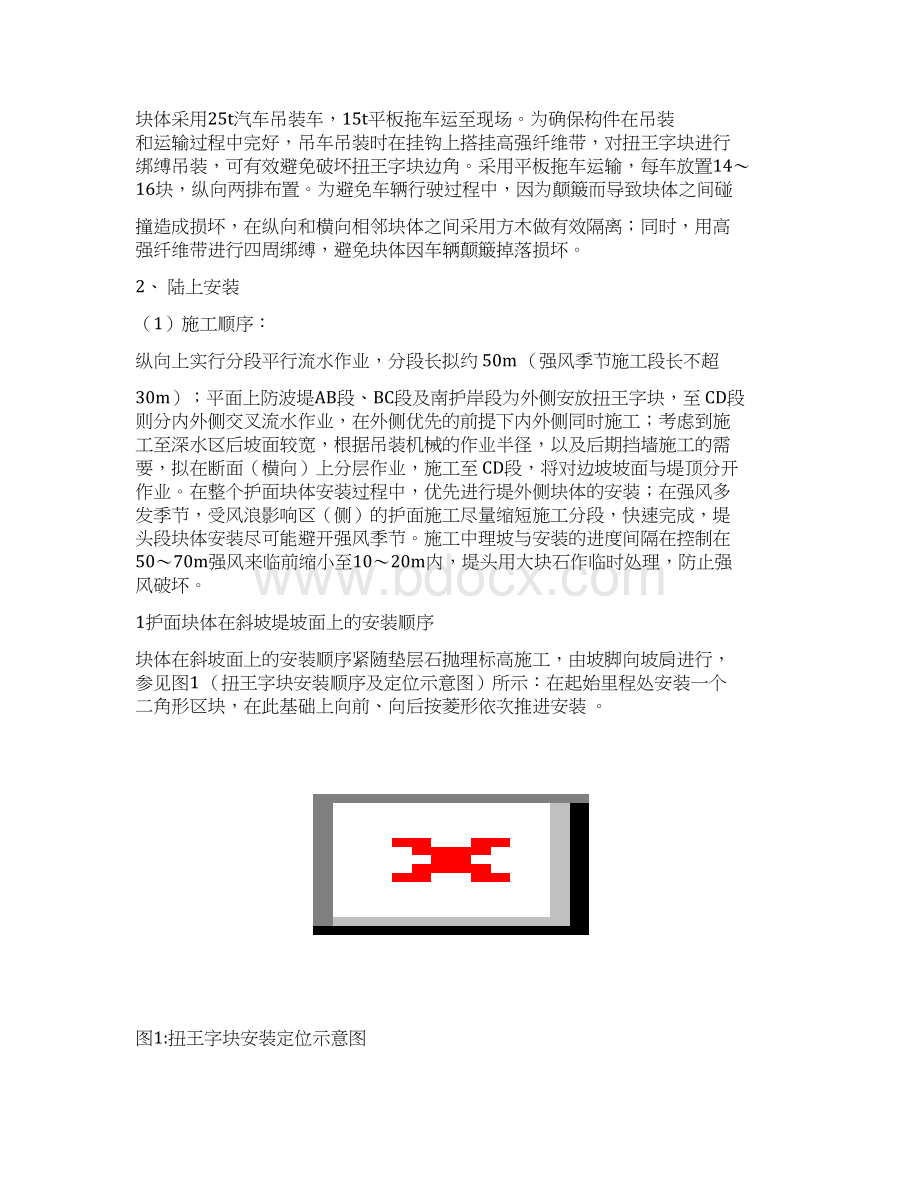 扭王字块安装施工方案.docx_第2页