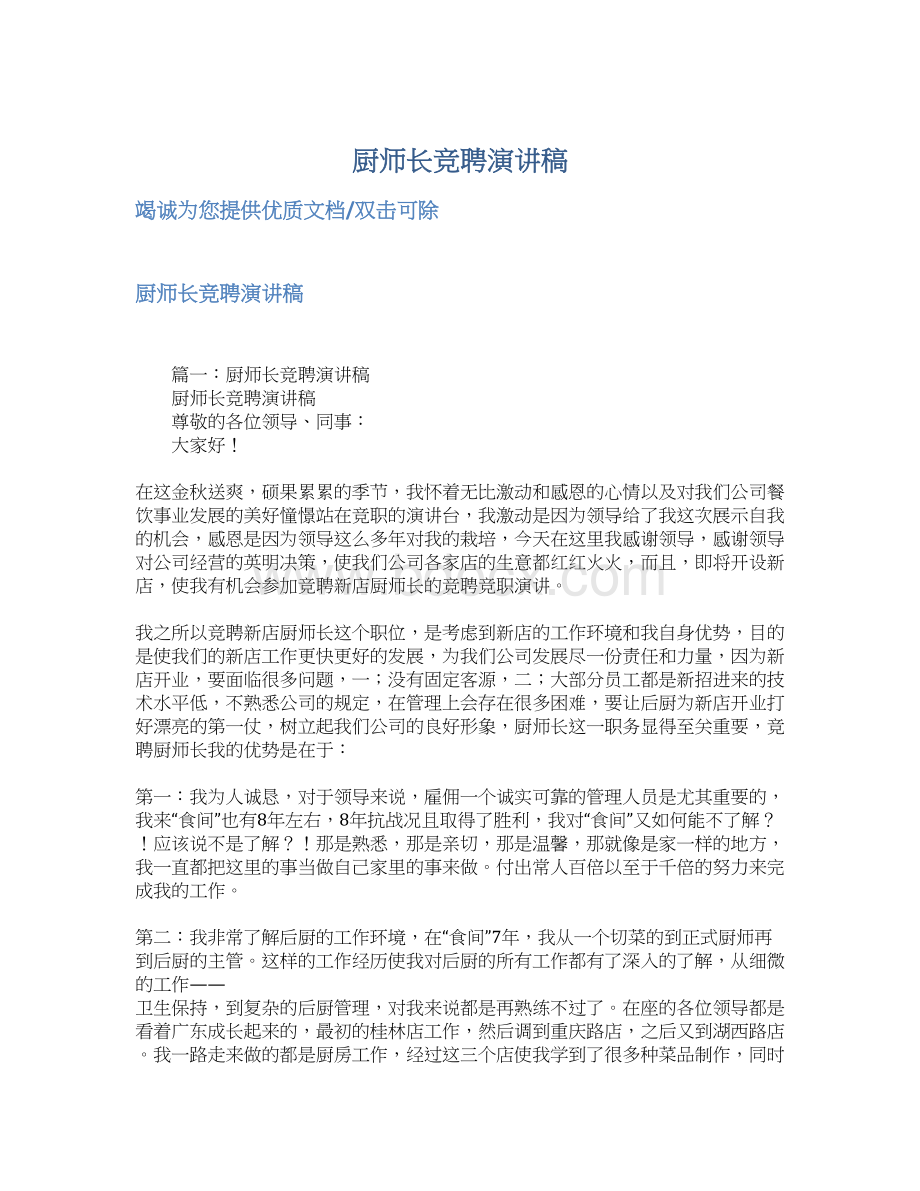 厨师长竞聘演讲稿.docx_第1页