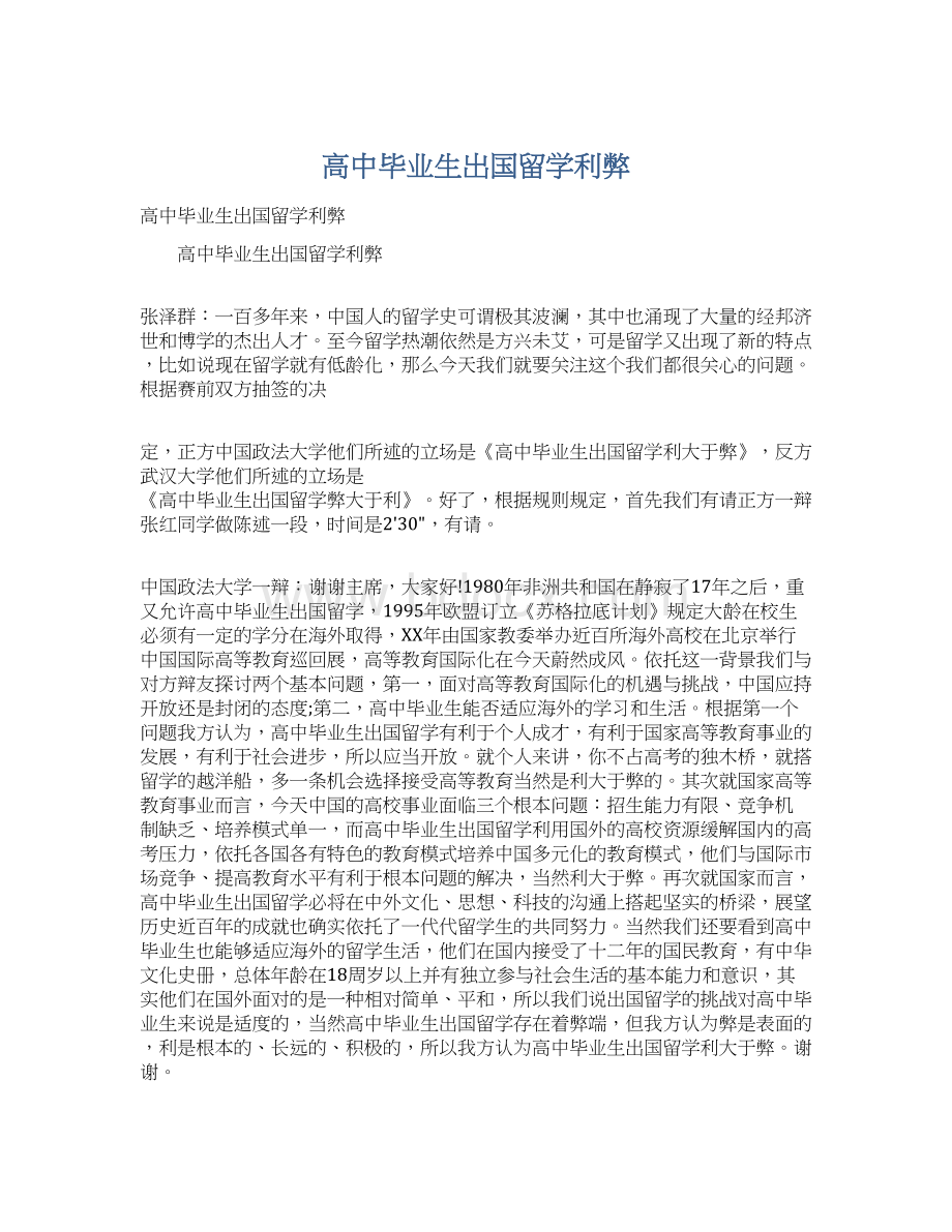 高中毕业生出国留学利弊.docx_第1页