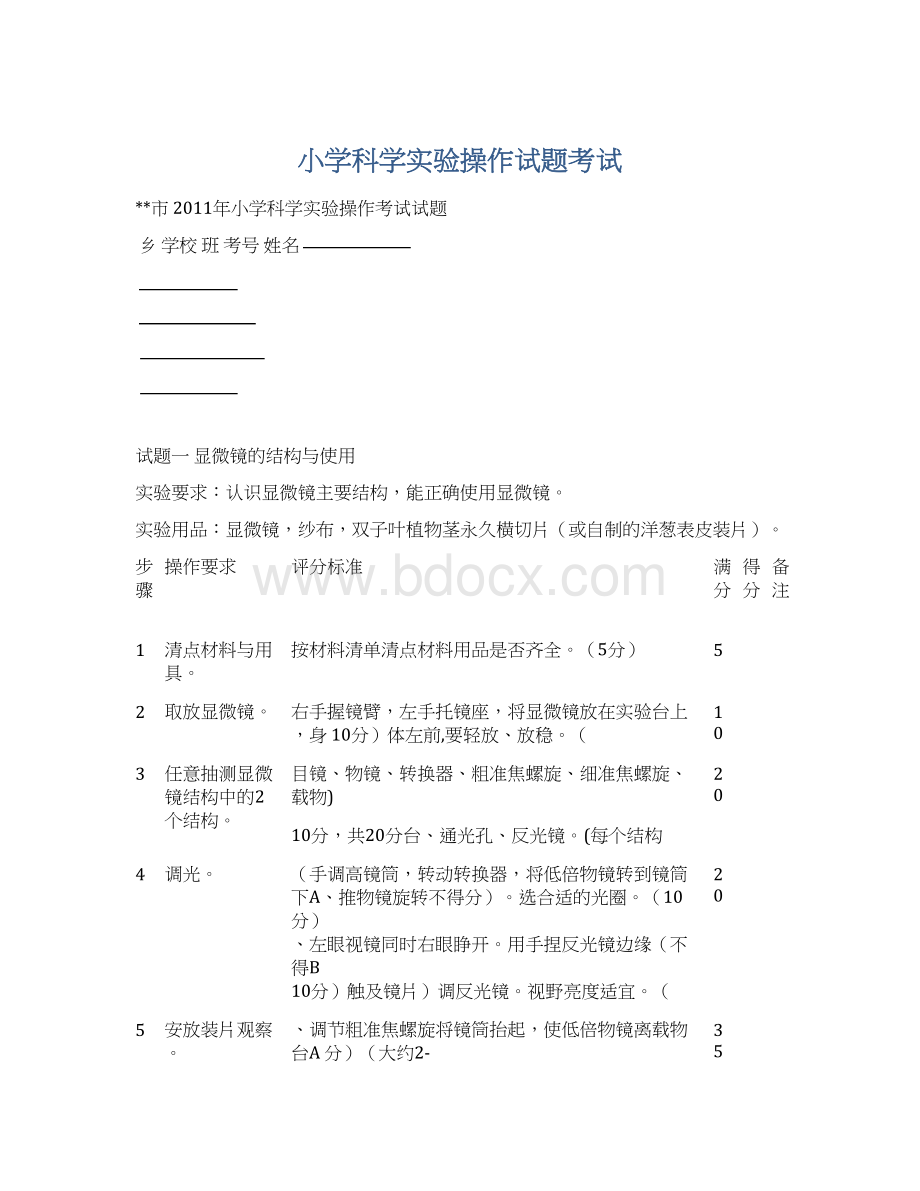 小学科学实验操作试题考试Word格式文档下载.docx_第1页