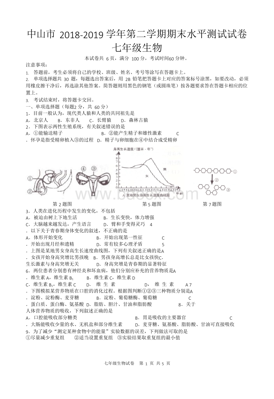 中山市2018-2019学年第二学期期末水平测试试卷七年级生物.docx_第1页