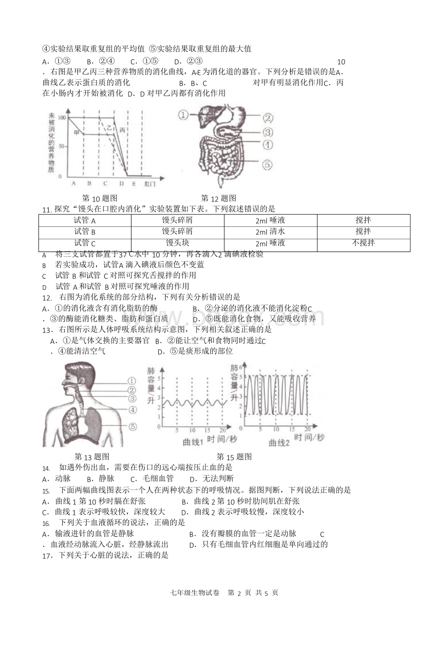 中山市2018-2019学年第二学期期末水平测试试卷七年级生物Word格式文档下载.docx_第2页