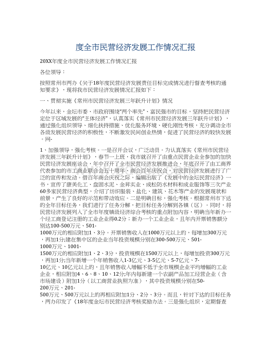 度全市民营经济发展工作情况汇报Word格式文档下载.docx_第1页